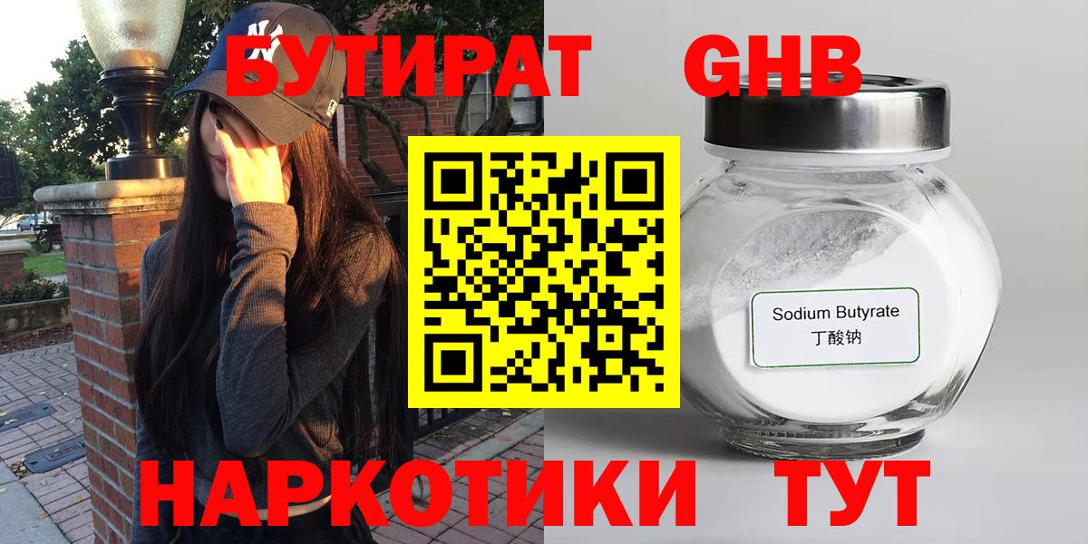 Бутират оксибутират Смоленск