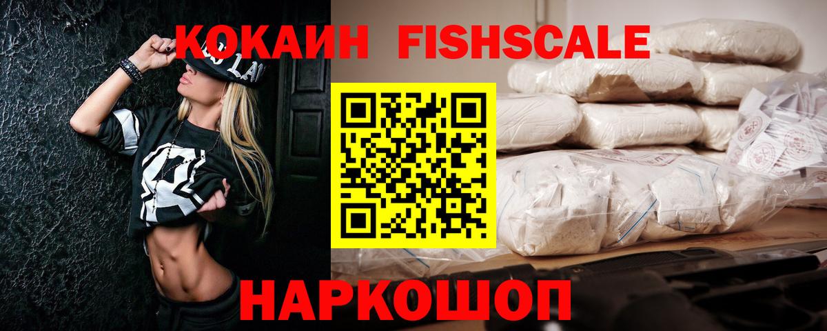 COCAIN FishScale Смоленск