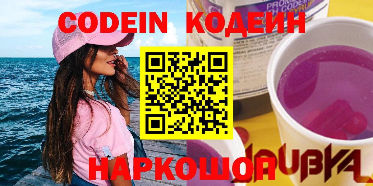 Смоленск  Codein Purple Drank  Кодеиновый сироп Lean Purple Drank  Вход с VPN 